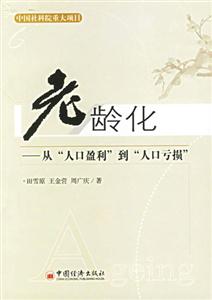 老齡化――從人口盈利到人口虧損 老齡化――從人口盈利到人口虧損