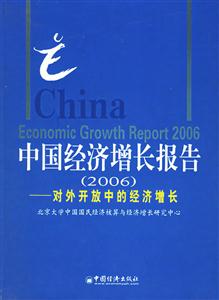 中國經濟增長報告2006 中國經濟增長報告2006