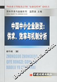 中國中小企業(yè)融資 中國中小企業(yè)融資