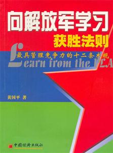 向解放軍學(xué)習(xí)獲勝法則 向解放軍學(xué)習(xí)獲勝法則