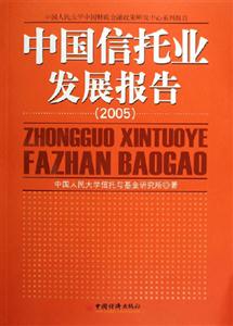 中國信托業發展報告[2005]