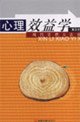 心理效益學:現代管理方法論 心理效益學:現代管理方法論