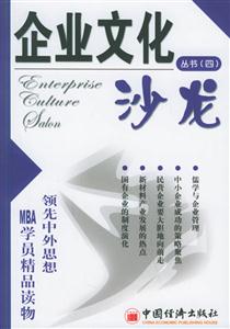 企業(yè)文化沙龍叢書 企業(yè)文化沙龍叢書