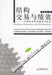 結構交易與績效:中國資本市場理論與實證 結構交易與績效:中國資本市場理論與實證