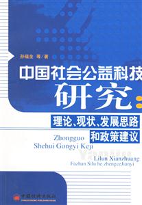 中國社會公益科技研究:理論、現狀、發展思路和政策建議 中國社會公益科技研究:理論、現狀、發展思路和政策建議