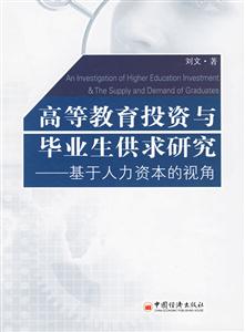 高等教育投資與畢業(yè)生供求研究:基于人力資本的視角 高等教育投資與畢業(yè)生供求研究:基于人力資本的視角