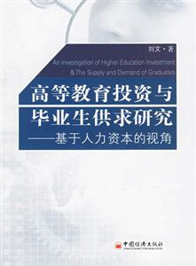 高等教育投資與畢業(yè)生供求研究 高等教育投資與畢業(yè)生供求研究