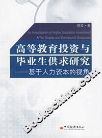 高等教育投資與畢業(yè)生供求研究――基于人力資本的視角 高等教育投資與畢業(yè)生供求研究――基于人力資本的視角