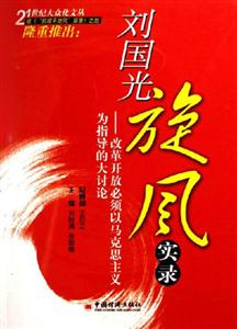 “劉國光旋風”實錄 “劉國光旋風”實錄