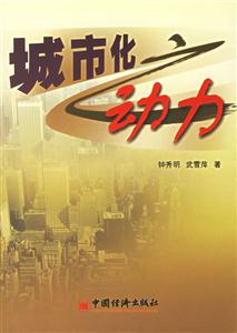 城市化動(dòng)力