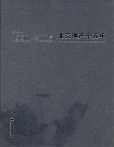 19902005:北京地產十五年 19902005:北京地產十五年