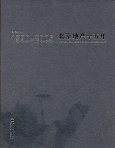 北京地產十五年 北京地產十五年