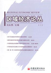 區域經濟論叢 區域經濟論叢