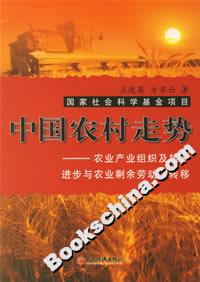 中國(guó)農(nóng)村走勢(shì):農(nóng)業(yè)產(chǎn)業(yè)組織及技術(shù)進(jìn)步與農(nóng)業(yè)剩余勞動(dòng)力轉(zhuǎn)移 中國(guó)農(nóng)村走勢(shì):農(nóng)業(yè)產(chǎn)業(yè)組織及技術(shù)進(jìn)步與農(nóng)業(yè)剩余勞動(dòng)力轉(zhuǎn)移