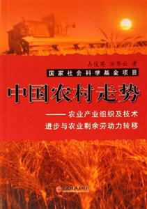 中國農(nóng)村走勢農(nóng)業(yè)產(chǎn)業(yè)組織及技術(shù)進(jìn)步與農(nóng)業(yè)剩余勞動(dòng)力轉(zhuǎn)移 中國農(nóng)村走勢農(nóng)業(yè)產(chǎn)業(yè)組織及技術(shù)進(jìn)步與農(nóng)業(yè)剩余勞動(dòng)力轉(zhuǎn)移