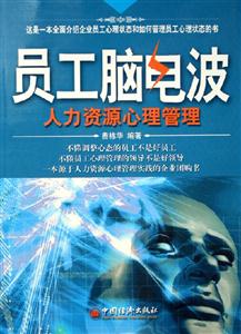 員工腦電波人力資源心理管理 員工腦電波人力資源心理管理