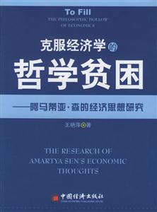 克服經濟學的哲學貧困 克服經濟學的哲學貧困
