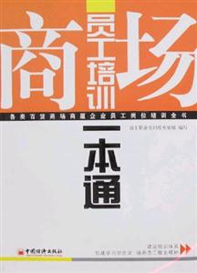 商場員工培訓一本通 商場員工培訓一本通