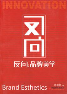 反向:品牌美學(xué) 反向:品牌美學(xué)