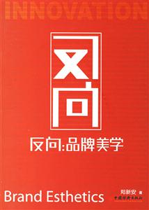 反問:品牌美學 反問:品牌美學
