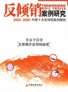 反傾銷案例研究 反傾銷案例研究