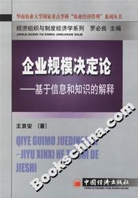 企業(yè)規(guī)模決定論――基于信息和知識(shí)的解釋