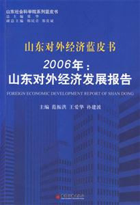 2006年:山東對外經(jīng)濟發(fā)展報告山東對外經(jīng)濟藍皮書 2006年:山東對外經(jīng)濟發(fā)展報告山東對外經(jīng)濟藍皮書