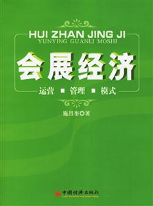 會(huì)展經(jīng)濟(jì)運(yùn)營(yíng)管理模式 會(huì)展經(jīng)濟(jì)運(yùn)營(yíng)管理模式