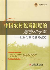 中國農村稅費制度的演變和改革――社會分層角度的研究 中國農村稅費制度的演變和改革――社會分層角度的研究
