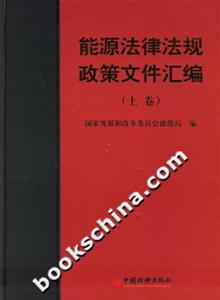 能源法律法規(guī)政策文件匯編 能源法律法規(guī)政策文件匯編
