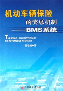 機(jī)動(dòng)車輛保險(xiǎn)的獎(jiǎng)懲機(jī)制BMS系統(tǒng)
