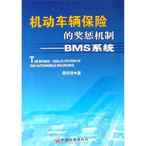 機動車輛保險的獎懲機制 機動車輛保險的獎懲機制