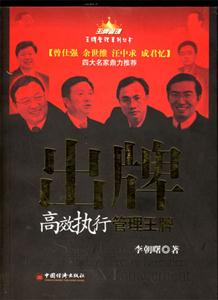 出牌高效執行管理王牌 出牌高效執行管理王牌