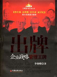 出牌:企業戰略管理王牌 出牌:企業戰略管理王牌