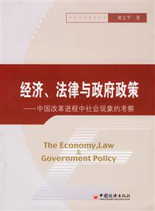 經濟、法律與政府政策――中國改革進程中社會現象的考察 經濟、法律與政府政策――中國改革進程中社會現象的考察