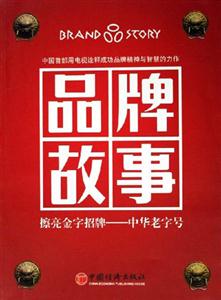 品牌故事:擦亮金字招牌中華老字號 品牌故事:擦亮金字招牌中華老字號