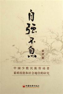 自強不息:中國少數(shù)民族勞動者素質(zhì)技能和社會地位的研究 自強不息:中國少數(shù)民族勞動者素質(zhì)技能和社會地位的研究