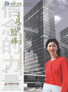 無限風光在險峰:我的故事開創(chuàng)保險營銷燦爛天空 無限風光在險峰:我的故事開創(chuàng)保險營銷燦爛天空