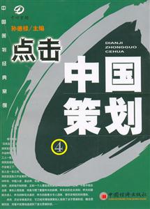 點(diǎn)擊中國(guó)策劃4 點(diǎn)擊中國(guó)策劃4