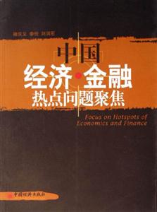 中國經(jīng)濟金融熱點問題聚焦 中國經(jīng)濟金融熱點問題聚焦