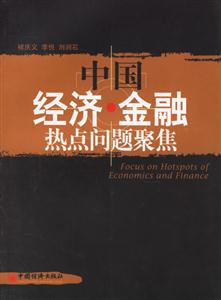 中國經濟金融熱點問題聚集 中國經濟金融熱點問題聚集