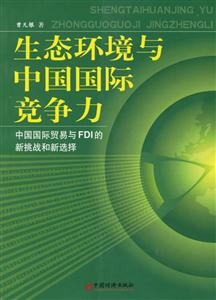生態(tài)環(huán)境與中國(guó)國(guó)際競(jìng)爭(zhēng)力 生態(tài)環(huán)境與中國(guó)國(guó)際競(jìng)爭(zhēng)力