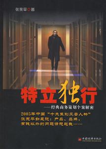 特立獨(dú)行經(jīng)典商務(wù)策劃個(gè)案解密 特立獨(dú)行經(jīng)典商務(wù)策劃個(gè)案解密