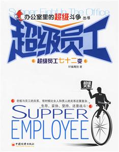 超級員工 超級員工