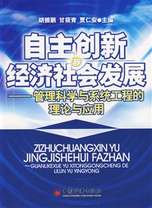 自主創新與經濟社會發展 自主創新與經濟社會發展