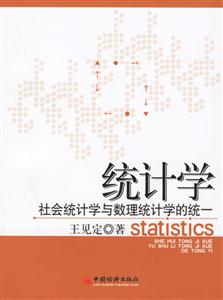統計學:社會統計學與數理統計學的統一 統計學:社會統計學與數理統計學的統一
