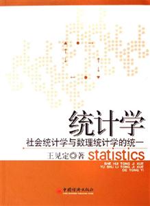 統計學社會統計學與數理統計學的統一 統計學社會統計學與數理統計學的統一
