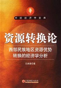 資源轉換論西部民族地區資源優勢轉換的經濟學分析 資源轉換論西部民族地區資源優勢轉換的經濟學分析