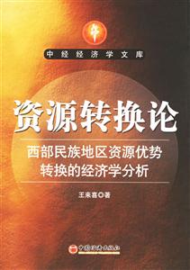 資源轉換論 資源轉換論