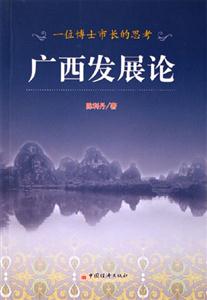 廣西發展論 廣西發展論